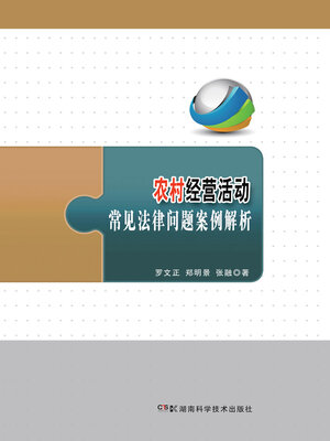 cover image of 农村经营活动常见法律问题案例解析
